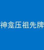 十堰阴阳风水化煞一百六十二——神龛压祖先牌位