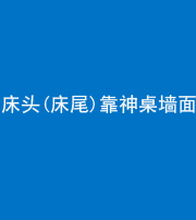 十堰阴阳风水化煞一百三十八——床头(床尾)靠神桌墙面