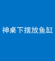 十堰阴阳风水化煞一百八十——神桌下摆放鱼缸