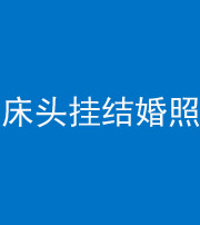 十堰阴阳风水化煞一百二十五——床头挂结婚照 