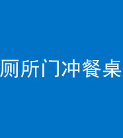 十堰阴阳风水化煞一百六十——厕所门冲餐桌