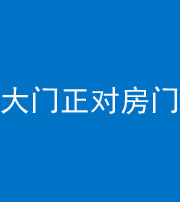 十堰阴阳风水化煞八十一——大门正对房门