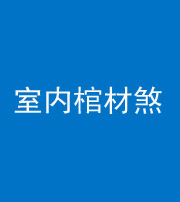 十堰阴阳风水化煞一百四十六——室内棺材煞