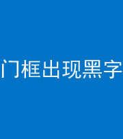 十堰阴阳风水化煞六十八——门框出现黑字