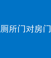 十堰阴阳风水化煞一百二十六——厕所门对房门 