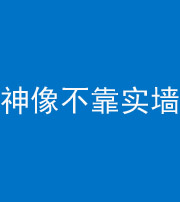 十堰阴阳风水化煞一百六十六——神像不靠实墙