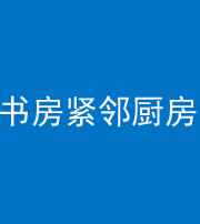 十堰阴阳风水化煞一百五十四——书房紧邻厨房