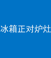 十堰阴阳风水化煞一百零三—— 冰箱正对炉灶