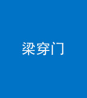 十堰阴阳风水化煞六十九——梁穿门(室内穿心煞、巨杵撞钟煞)