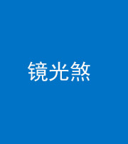 十堰阴阳风水化煞一百二十四—— 镜光煞(卧室中镜子对床)