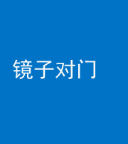 十堰阴阳风水化煞七十八——镜子对门