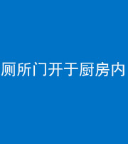 十堰阴阳风水化煞一百零七——厕所门开于厨房内