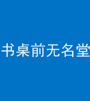 十堰阴阳风水化煞一百五十二——书桌前无名堂