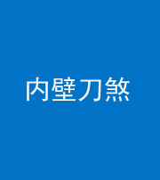 十堰阴阳风水化煞一百二十八—— 内壁刀煞(壁刀切床)