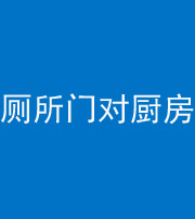 十堰阴阳风水化煞九十六——厕所门对厨房门