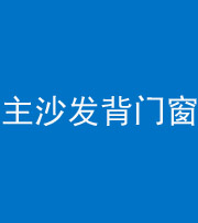 十堰阴阳风水化煞八十五——主沙发背门窗