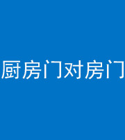 十堰阴阳风水化煞九十五——厨房门对房门