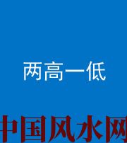 十堰阴阳风水化煞四十八——两高一低